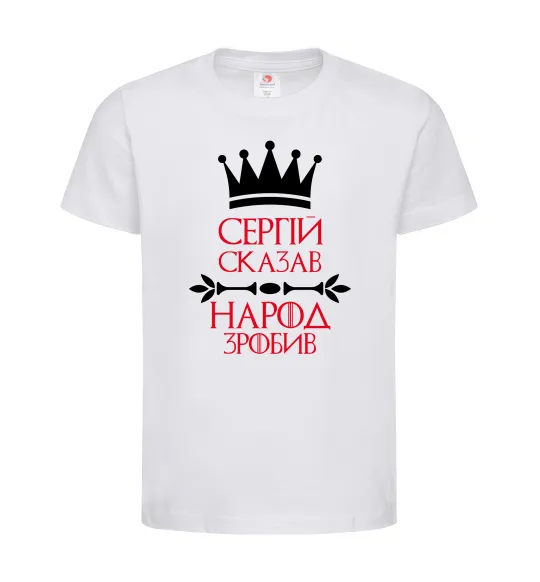 Дитяча футболка Сергій сказав народ зробив Білий фото