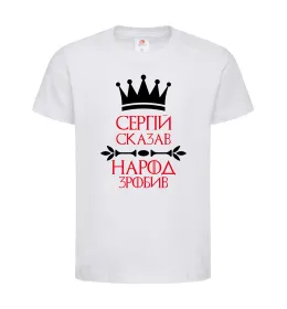 Дитяча футболка Сергій сказав народ зробив Білий фото