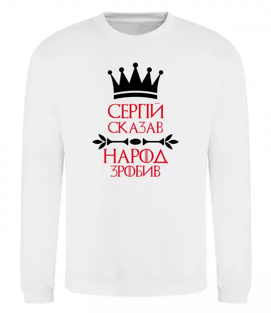 Свитшот Сергій сказав народ зробив Белый фото