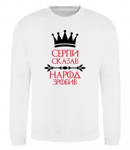 Свитшот Сергій сказав народ зробив Белый фото