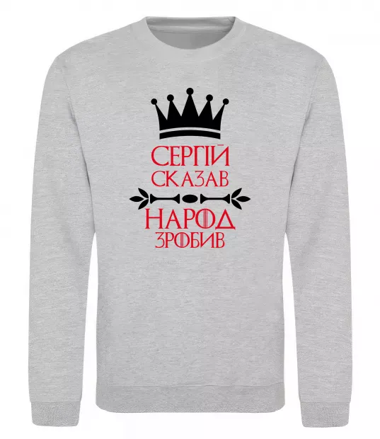 Свитшот Сергій сказав народ зробив Серый меланж фото