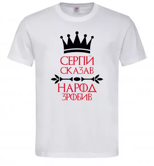 Мужская футболка Сергій сказав народ зробив Белый фото