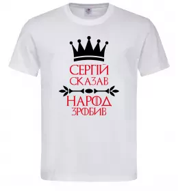 Мужская футболка Сергій сказав народ зробив Белый фото