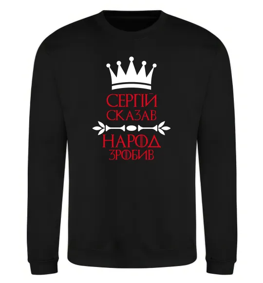 Свитшот Сергій сказав народ зробив Черный фото