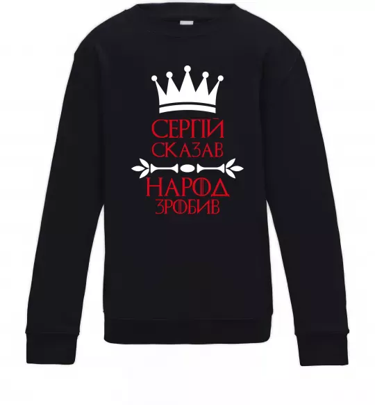 Детский Свитшот Сергій сказав народ зробив Черный фото