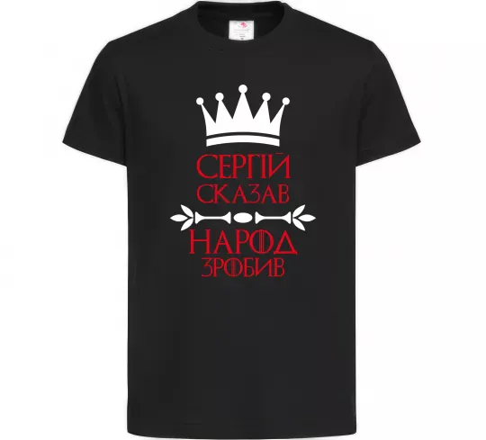 Детская футболка Сергій сказав народ зробив Черный фото