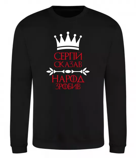 Свитшот Сергій сказав народ зробив Черный фото