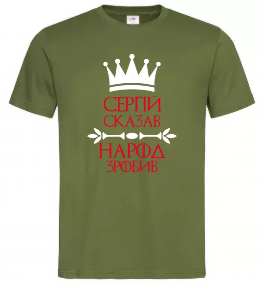 Мужская футболка Сергій сказав народ зробив Оливковый фото