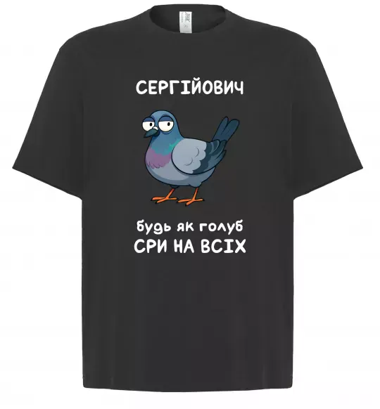 Футболка Оверсайз Сергійович будь як голуб Черный фото