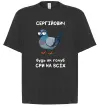 Футболка Оверсайз Сергійович будь як голуб Черный фото