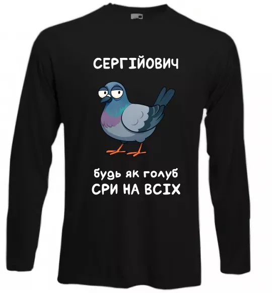 Лонгслів Сергійович будь як голуб Чорний фото