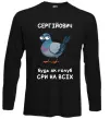 Лонгслів Сергійович будь як голуб Чорний фото