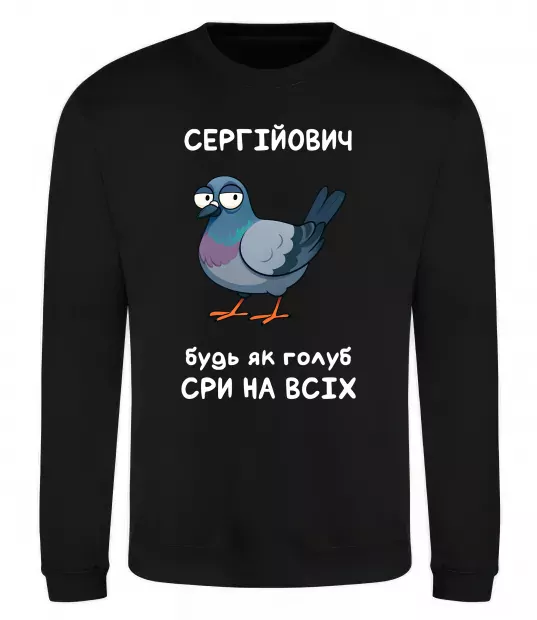 Свитшот Сергійович будь як голуб Черный фото
