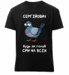 Чоловіча преміум футболка Сергійович будь як голуб Чорний фото