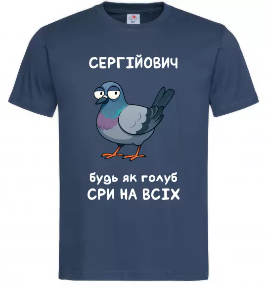 Чоловіча футболка Сергійович будь як голуб Темно-синій фото