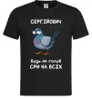 Чоловіча футболка Сергійович будь як голуб Чорний фото