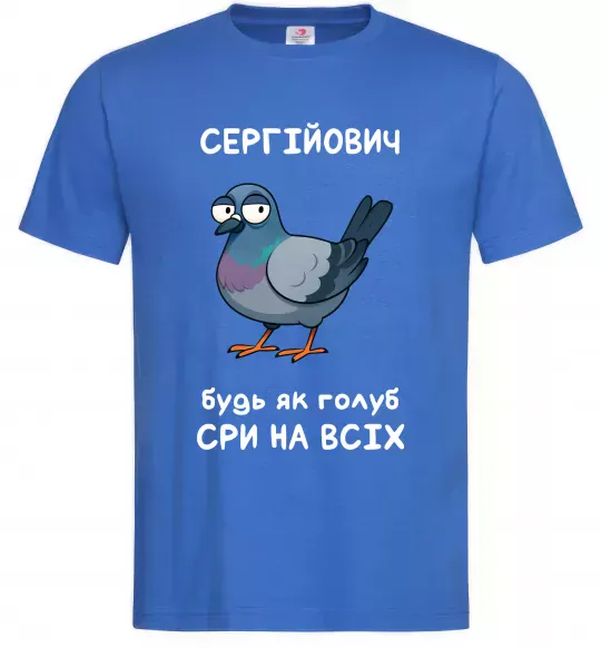 Чоловіча футболка Сергійович будь як голуб Яскраво-синій фото