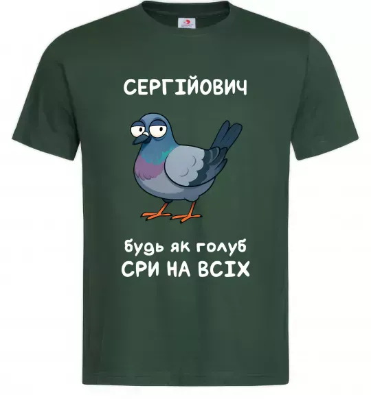 Чоловіча футболка Сергійович будь як голуб Темно-зелений фото