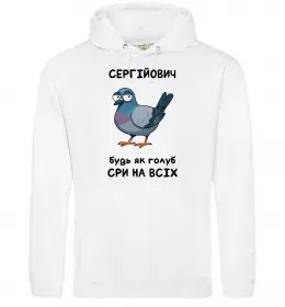 Мужская толстовка (худи) Сергійович будь як голуб Белый фото