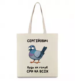 Эко-сумка Сергійович будь як голуб Бежевый фото