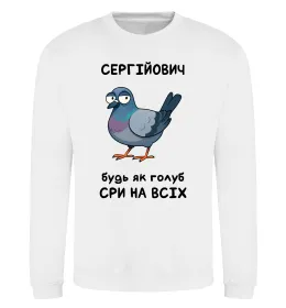 Світшот Сергійович будь як голуб Білий фото