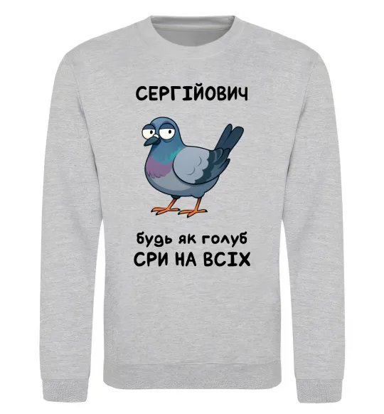Свитшот Сергійович будь як голуб Серый меланж фото