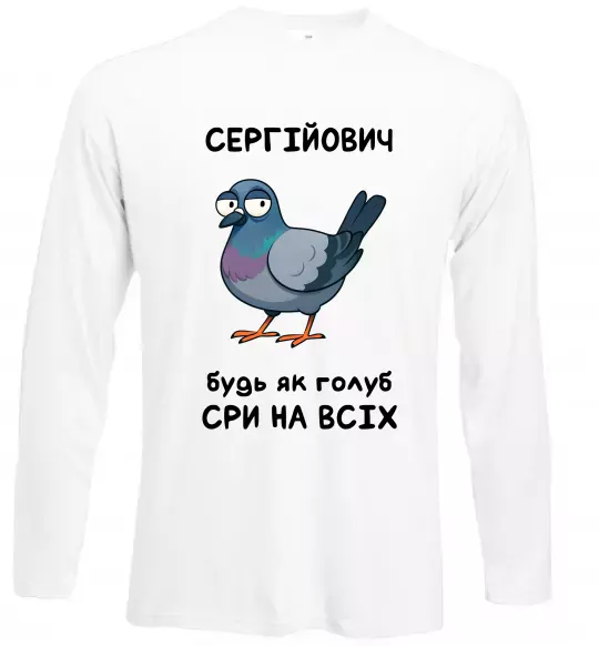 Лонгслів Сергійович будь як голуб Білий фото