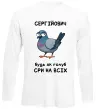 Лонгслів Сергійович будь як голуб Білий фото