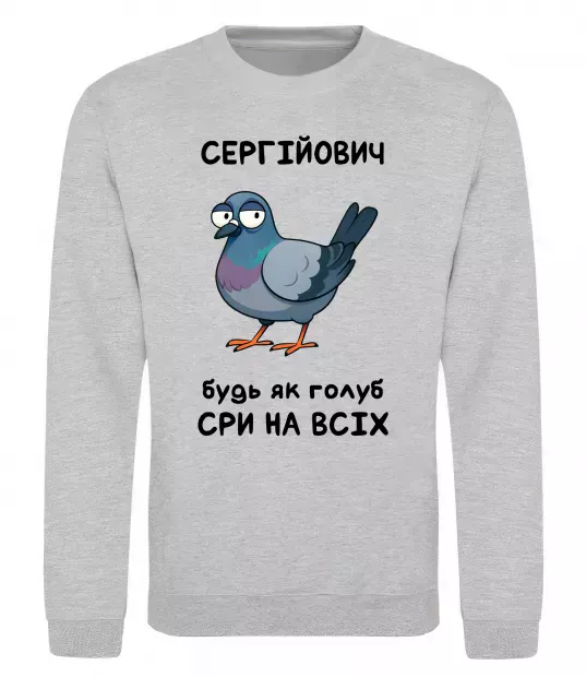 Свитшот Сергійович будь як голуб Серый меланж фото