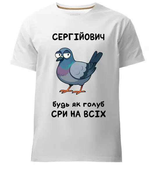 Чоловіча преміум футболка Сергійович будь як голуб Білий фото