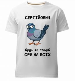 Мужская премиум футболка Сергійович будь як голуб
