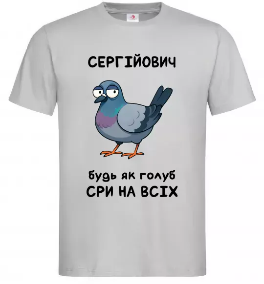 Чоловіча футболка Сергійович будь як голуб Сірий фото