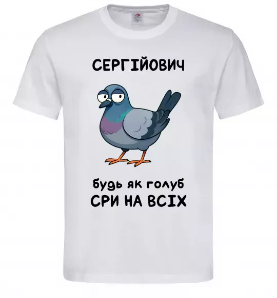Чоловіча футболка Сергійович будь як голуб Білий фото