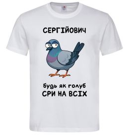 Чоловіча футболка Сергійович будь як голуб