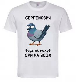 Мужская футболка Сергійович будь як голуб Белый фото