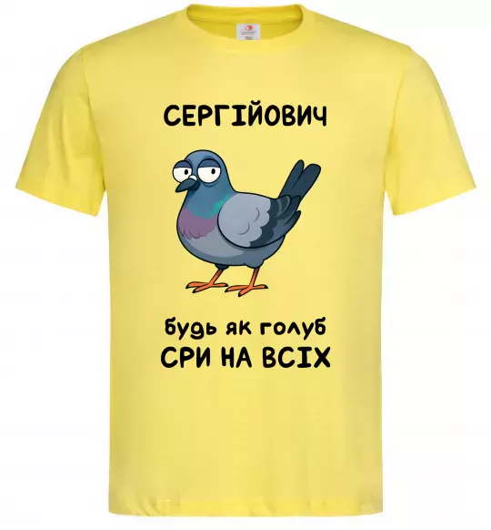 Чоловіча футболка Сергійович будь як голуб Лимонний фото