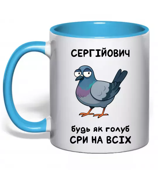 Чашка з кольоровою ручкою Сергійович будь як голуб Блакитний фото