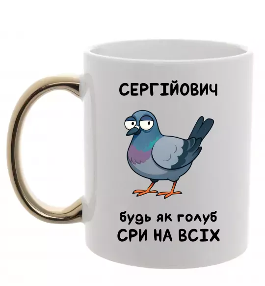 Чашка з кольоровою ручкою Сергійович будь як голуб Золото фото