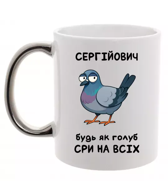 Чашка з кольоровою ручкою Сергійович будь як голуб Срібло фото