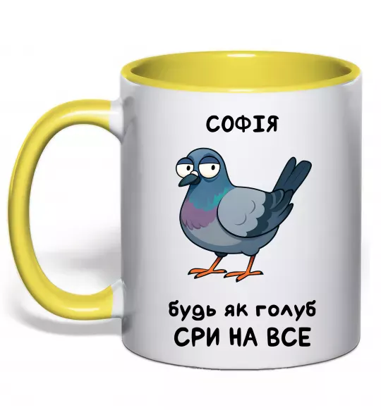 Чашка с цветной ручкой Софія будь як голуб Солнечно желтый фото