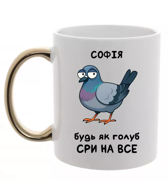 Чашка с цветной ручкой Софія будь як голуб Золото фото