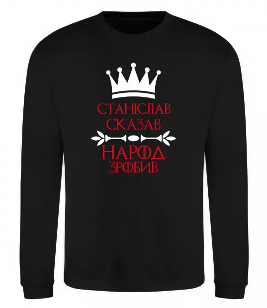 Світшот Станіслав сказав народ зробив Чорний фото