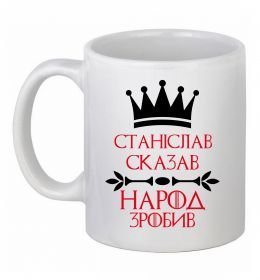 Чашка керамическая Станіслав сказав народ зробив