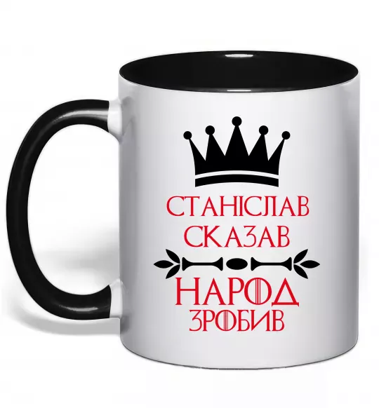 Чашка с цветной ручкой Станіслав сказав народ зробив Черный фото