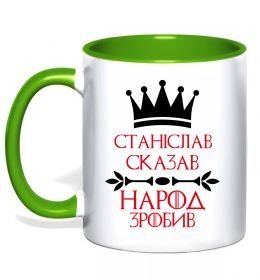 Чашка з кольоровою ручкою Станіслав сказав народ зробив