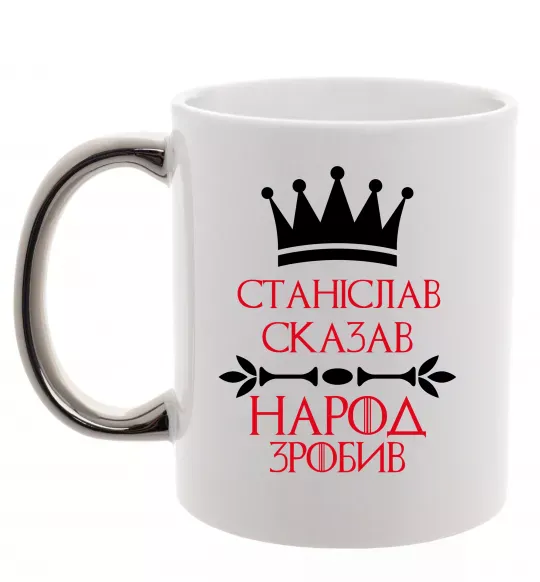 Чашка с цветной ручкой Станіслав сказав народ зробив Серебро фото