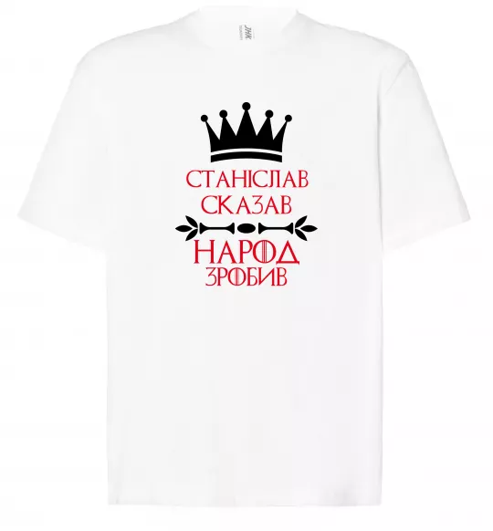 Футболка Оверсайз Станіслав сказав народ зробив Белый фото