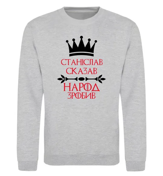 Світшот Станіслав сказав народ зробив Сірий меланж фото