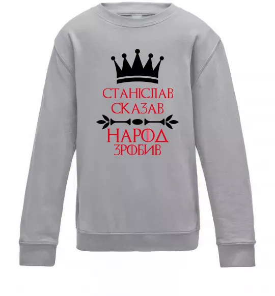 Детский Свитшот Станіслав сказав народ зробив Серый меланж фото