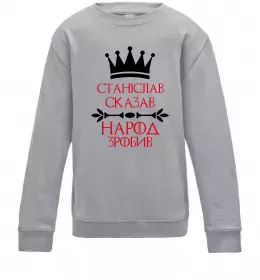 Детский Свитшот Станіслав сказав народ зробив Серый меланж фото